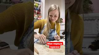 Простые но эффектные✌🏼 керамикаручнойработы лепкаизглины ceramics керамика рабочийпроцесс [upl. by Sesiom]