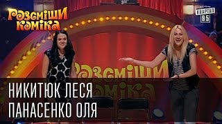 Рассмеши Комика сезон 4й выпуск 9  Никитюк Леся Панасенко Оля г Хмельницкий [upl. by Trygve]