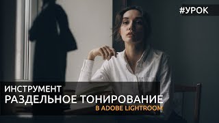 Lightroom раздельное тонирование Split toning [upl. by Buchalter472]