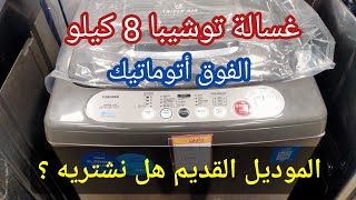 غسالة توشيبا فوق اتوماتيك 8 كيلو  سعرها  مميزاتها وعيوبها ✔️ [upl. by Bartko889]