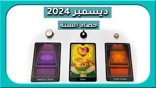 حصاد العام ديسمبر 2024 اختركارت تاروت [upl. by Maitland]