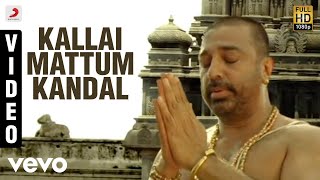 Dhasaavathaaram Tamil  Kallaimattum Kandal Video  Kamal Haasan [upl. by Llydnek]