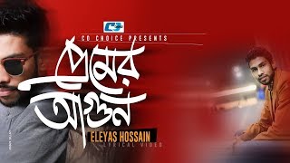 Premer Agun  প্রেমের আগুন  Eleyas Hossain  Anander Gaan3  Official Lyrical Video  Bangla Song [upl. by Einiar]