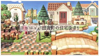 【あつ森住宅街】ヨーロッパ田舎町の住宅街6【島クリエイト】【Animal Crossing New Horizons】 [upl. by Urban566]