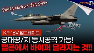 Air issue 🇰🇷동북아 최강 KF16Viper KF16VIPER 업그레이드 EP2 quotAESA 레이더 조종사 GLOC 방지 시스템 그리고 AIM9Xquot [upl. by Aurelio]