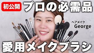 【プロ愛用】メイクの仕上がりが格段にアップ！ヘアメイクGeorgeがリアルに現場で使っているメイクブラシと使い方・用途をご紹介します！ [upl. by Stanly]