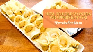 วิธีการห่อเกี๊ยว 6 แบบ How to fold wonton wrappers 6 ways [upl. by Rexer11]