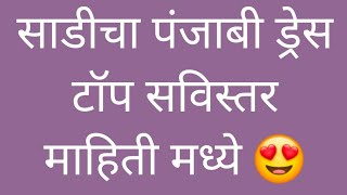 साडीचा पंजाबी ड्रेस टॉप खूप सोप्या पद्धतीमध्ये परफेक्ट शिका अगदी सविस्तर माहिती मध्ये 😍 [upl. by Molloy283]