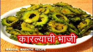 चवीन खाता येईल अशी कारल्याची रुचकर भाजी  KARLYACHI BHAJI RECIPE IN MARATHI  BITTER GOURD RECIPE [upl. by Dlareme]