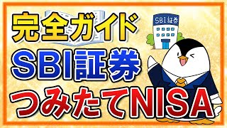 【完全ガイド】SBI証券でのつみたてNISAの始め方！口座開設から投資信託の購入方法まで徹底解説 [upl. by Nerty612]