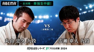 【公式】2024年「将棋日本シリーズ」JTプロ公式戦 二回戦第三局 丸山忠久九段 対 広瀬章人九段 [upl. by Kalvn]