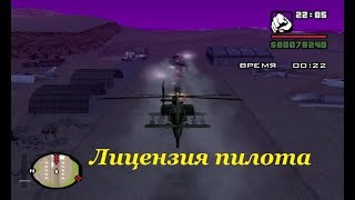 GTA San Andreas  Лицензия пилота Самое невыносимое испытание игры [upl. by Aisatnaf]