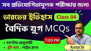 🔥 ভারতের ইতিহাস  বৈদিক যুগ MCQs  Indian History Vedic Age MCQs  West Bengal job preparation [upl. by Corley]