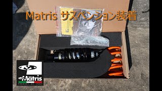 記録用 MT07 Matris マトリスサスペンション装着 取り外しと取り付け [upl. by Acenahs]