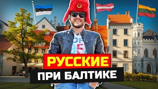 Русские в Прибалтике Жизнь в параллельном мире  Латвия Литва Эстония [upl. by Eblehs]