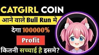 Catgirl Coin क्या अगले Bull Run मे देगा मेगा Profits 🥳🚀 Catgirl Future 🔥 Cryptocurrency Today News [upl. by Tartaglia]