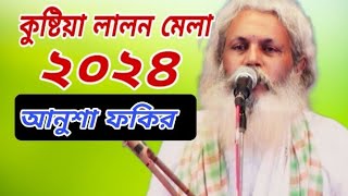 লালন মেলা ২০২৪ l এসো দয়াল আমায় পার করো ভবের ঘাটেAmay par koro Vober ghateLalon geeti Anosha Fokir [upl. by Angele]