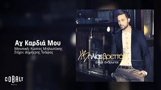 Ηλίας Βρεττός  Αχ Καρδιά Μου  Ilias Vrettos  Ax Kardia Mou  Official Audio Release [upl. by Peyter]