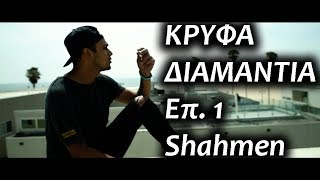 Shahmen  Κρυφά διαμάντια Επ 1 [upl. by Airol]