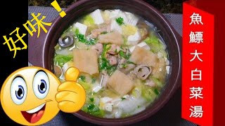 如何煮 魚鰾大白菜湯 HOW TO COOK Fish Maw Chinese Cabbage Soup [upl. by Den]