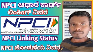 NPCI linking status in kannada Npci linking status in bank account  Npci Mapping in bank account [upl. by Ifill]