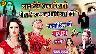 😭💔टूटे दिल को चीर देने बाली जख्मी दिल की गजल❖जान तेरी आज दीवानो रोता है आधी रात को❖Jakhmi Dil Ghazal [upl. by Renner690]