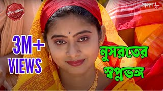 নুসরতের স্বপ্নভঙ্গ  Harishchandrapur Thana  Police Filez  Bengali  Crime Serial  Aakash Aath [upl. by Rawdan632]