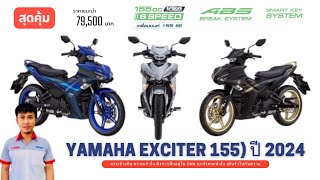 ยามาฮ่า เอ็กซ์ไซเตอร์ 155 Yamaha Exciter 155 ปี 2024 ราคาแนะนำ 79500 พร้อมกับเทคโนโลยีใหม่ [upl. by Yenaiv]