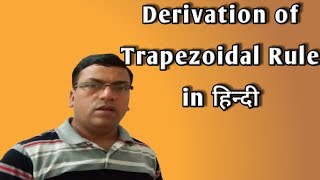 Derivation of Trapezoidal rule in Hindi [upl. by Reinert]