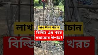 বিল্ডিং এর খরচ কমানোর উপায় কি risengineering ডুপ্লেক্স [upl. by Elleb]