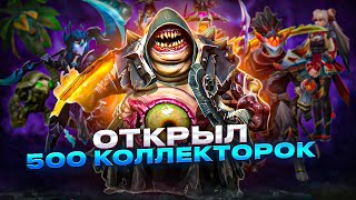 ОТКРЫЛ 500 СУНДУКОВ Collectors Cache  Dota 2 [upl. by Aitel]