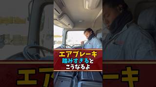 エアブレーキ踏みすぎるとこうなるよ トラック トラック王国 [upl. by Airamasor]