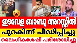 പുറകിൽ നിന്ന് പീഡിപ്പിച്ചു 🤦 ലൈംഗികശേഷി പരിശോധിച്ചു😜ഇടവേള ബാബുനെ അറസ്റ്റ് ചെയ്തു edavela babu arrest [upl. by Saihttam]