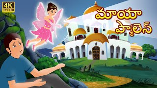 మాయా ప్యాలెస్  Magical palace telugu moral stories  Original Telugu fairy tales [upl. by Ellered]