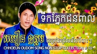 CHHOEUN OUDOM Song Non Stop Collection  New Khmer Song 2014  Best Khmer Songs [upl. by Ycal]