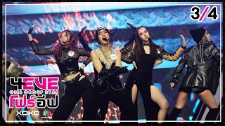 4EVE Girl Group Star EP09  34  เพลง วัดใจ  Team Fox  รอบสุดท้าย UNIT SHOW [upl. by Rahmann]