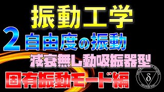 13 2自由度の自由振動 減衰無し動吸振器の固有振動モード（振動工学・機械力学） [upl. by Andrew]