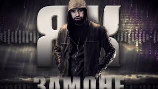 Shon MC  Як замоне 2024 RAPTJ [upl. by Eelyma]