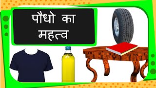 Science  Uses of Plants  Hindi [upl. by Occor]