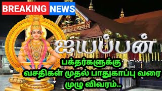 ஐயப்ப பக்தர்களுக்கு அடிப்படை வசதிகள் முதல் பாதுகாப்பு வரை முழு விவரம் [upl. by Gona246]