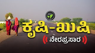 ಕೃಷಿಖುಷಿ ನೇರಪ್ರಸಾರ  FarmTV Live [upl. by Sorilda]