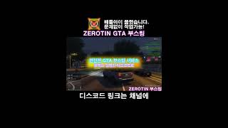 『 ZEROTIN  GTA 부스팅』  🔓올 언락  💸돈 부스트  🌐랭크변경  🏃‍♂️빠른 달리기 그리고 더 gta5 gta gtav shorts 스팀게임 [upl. by Danie282]