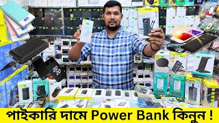 ভাল মানের PowerBank কিনুন 🔥 এবার কারেন্ট না থাকলেও সারাক্ষণ চলবে মোবাইল 😱 Portable Power Banks Price [upl. by Arakal]