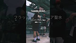 TAMBURINS ソンスドン店 [upl. by Locklin]