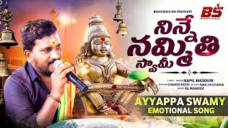 నిన్నే నమ్మితి స్వామీ  Ninne Nammithi Swamy Ayyappa Song  Ayyappa swamy songs  Kapil Madduri [upl. by Erika]