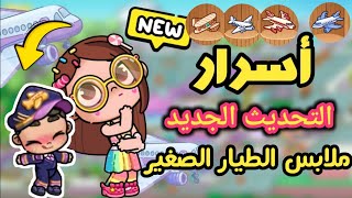 أسرار التحديث الجديد 🤩 تحديث المطار في لعبة أفاتار ورلد  avatar world [upl. by Shenan]