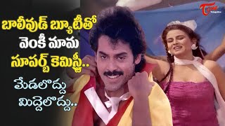 Farah Venkatesh Superb Song  Medaloddu Middeloddu Song  Ontari Poratam Movie  Old Telugu Songs [upl. by Sirehc]