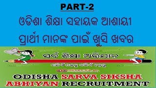 ODIA ODISHA SIKHYA SAHAYAK UPDATE NEWS amp JOBS UPDATE [upl. by Pauiie]