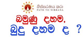 බමුණු දහම බුදු දහම ද  ධර්ම දේශනා 26082018 [upl. by Navoj]