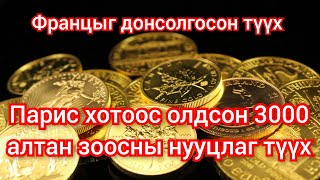 Алтан зоос олсноо мэдэхгүй хүүхдээрээ тоглуулсан түүх Mongol heleer kino duu tuuh barimtat 2024 [upl. by Ziguard]